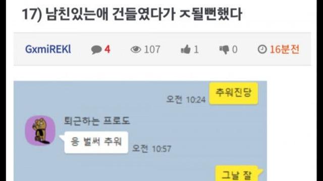 남친있는애 건드렸다가 ㅈ될뻔한 익붕이