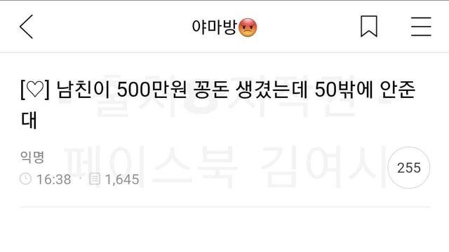남친이 500만원 꽁돈 생겼는데 50밖에 안준다는 여시		…