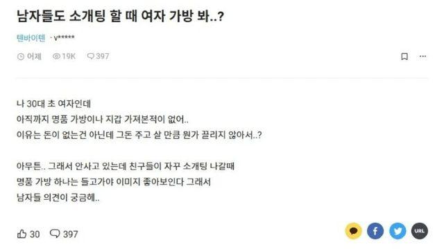 블라) 남자들도 소개팅 할 때 여자 가방 봐…?		…