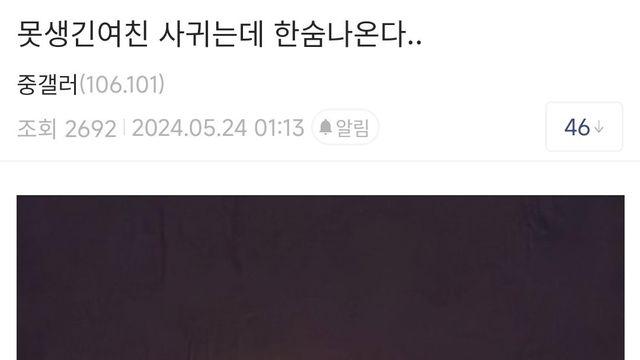 못생긴 여친 사귀는데 한숨나온다jpg⋯