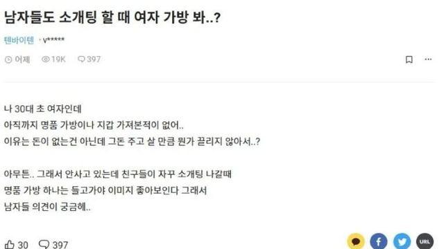 남자들도 소개팅 할 때 여자 가방 봐…?		…