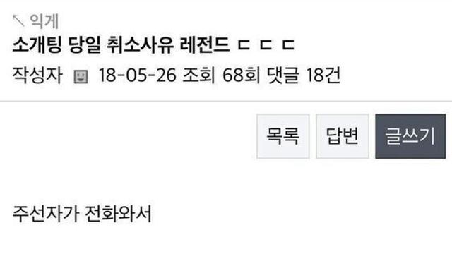 소개팅 당일 취소사유 레전ㄷ..