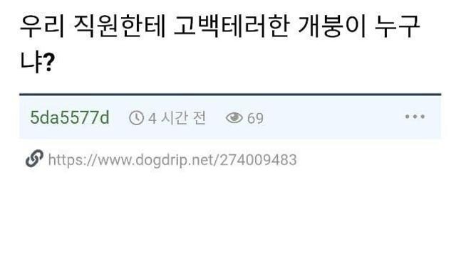 우리 직원한테 고백테러한 개붕이 누구냐?!!!