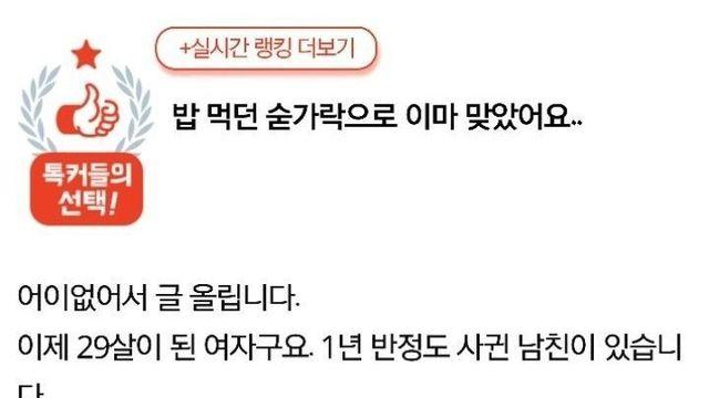 남친 어머니한테 밥먹던 숟가락으로 맞았어요		…