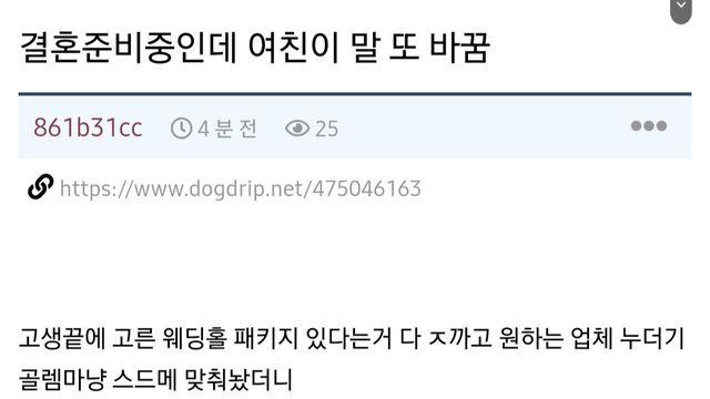 결혼준비중인데 웨딩홀 자꾸 바꾸는 여친		…