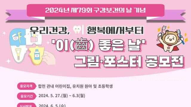 합천군, 제79회 구강보건의 날 기념 ‘이(齒) 좋은 날 그림·포스터 공모전’ 개최