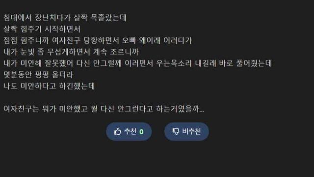 여자친구 목조르기