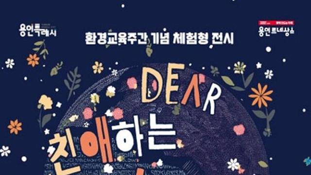 용인문화재단, 환경문화주간 기념 기획전 ‘친애하는 지구에게(Dear Earth)’
