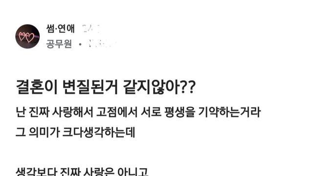 결혼이 변질된거 같지 않아?