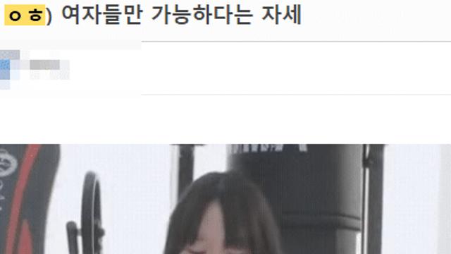 여자들만 가능하다는 자세 난이도 수준 ㄷㄷ