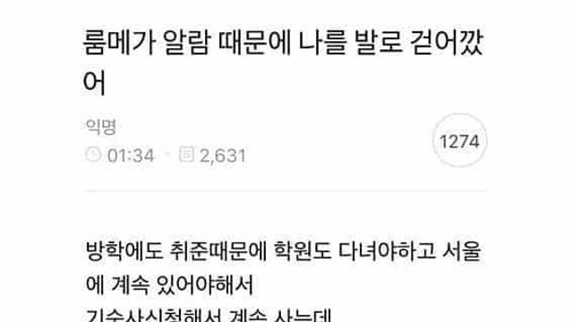 룸메한테 발로 걷어차인 여자.jpg