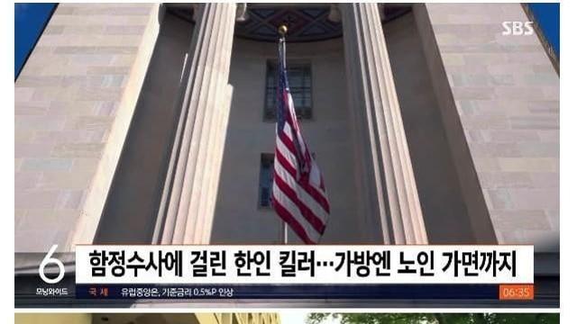 FBI의 함정수사에 걸린 한국계 킬러		…