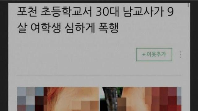 30대 남교사가 9살 초등학생 때림		…