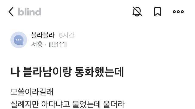 나 블라남이랑 통화했는데		…