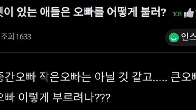 오빠가 여러명이면 대체 어떻게 부름?		…