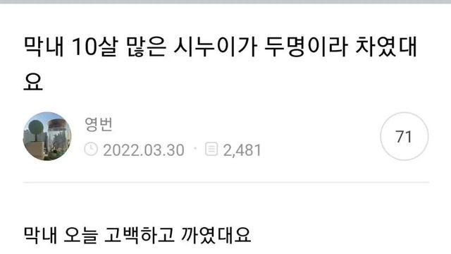 막내가.. 10살 많은 시누이가 두명이라 차였대요