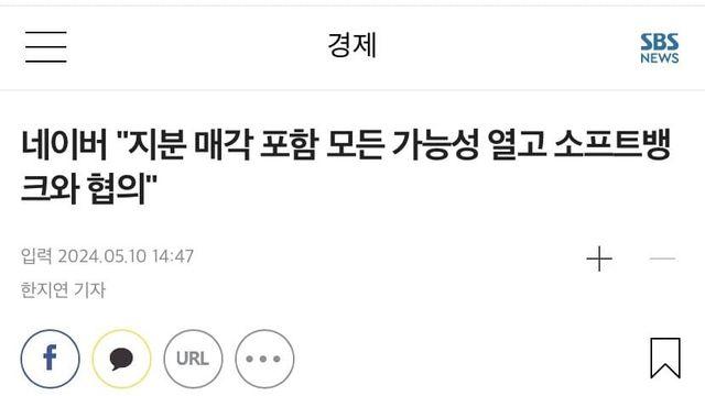 네이버 “지분 매각 포함 모든 가능성 열고 소프트뱅크와 협의”..