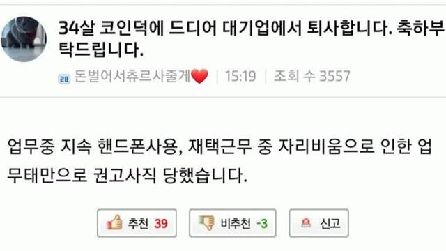 34살 코인 덕분에 드디어 대기업에서 퇴사합니다		…