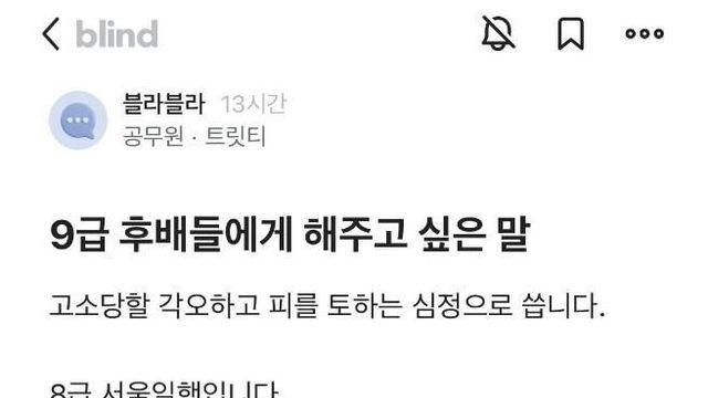 공무원 후배들에게 해주고 싶은 말		…