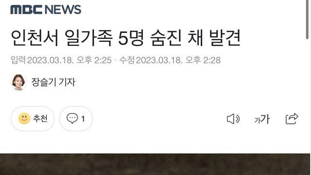 인천서 일가족 5명 숨진 채 발견		…
