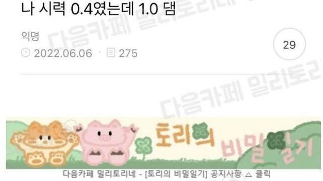 나 시력 0.4 였는데 1.0 됨		…