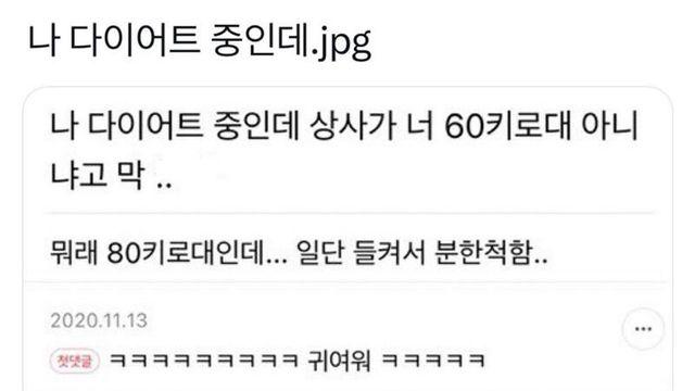 다이어트 중인데 상사가