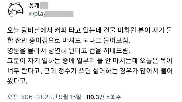 탕비실 물 마셔도 되냐고 물어본 건물 미화원 여사님