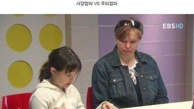 서양엄마와 동양엄마의 차이…jpg		…