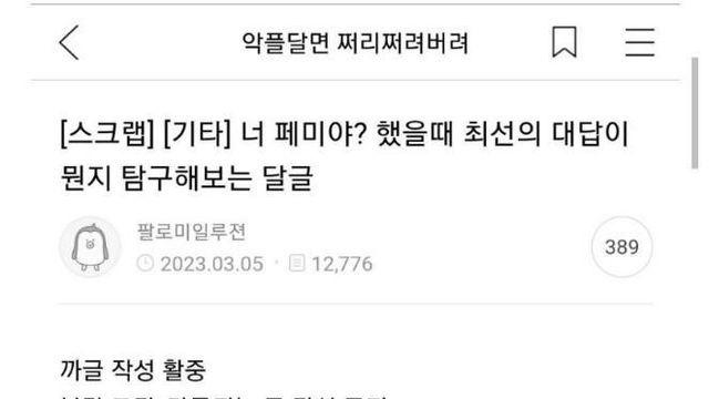 페미냐고 물어보면 뭐라고 대답해야해?		…