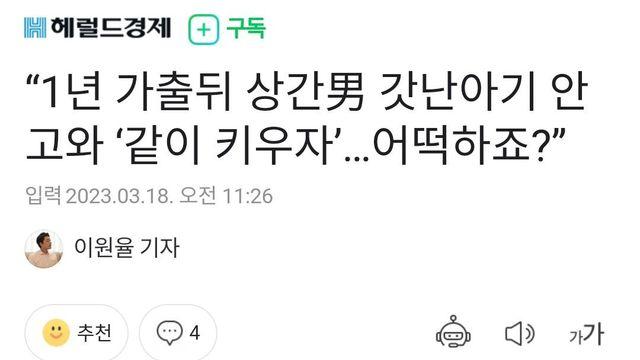1년 가출뒤 상간男 갓난아기 안고와 ‘같이 키우자’		…
