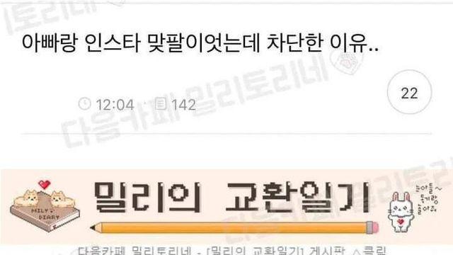 딸이 아빠와 인스타 맞팔이었다가 차단한 이유		…