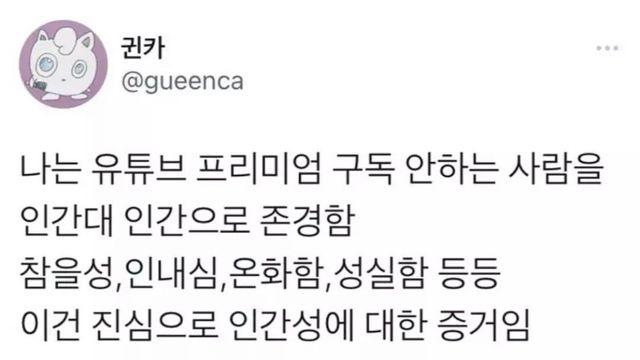 유튜브 프리미엄 구독 안하는 사람 존경함		…