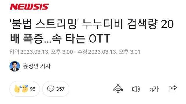 불법 스트리밍 누누티비.. 사람들 반응 근황		…