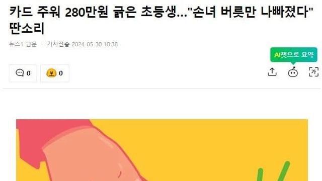 주운 카드로 300긁은 초등생wow