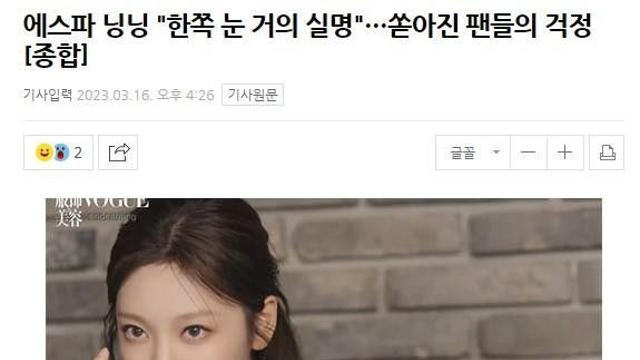 한 쪽 눈 거의 실명이라는 에스파 멤버		…