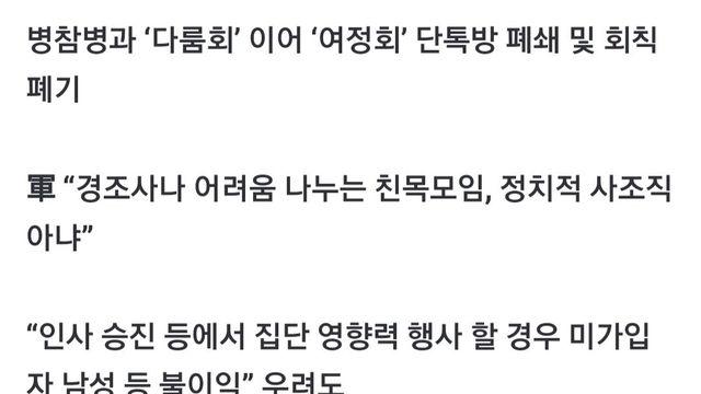 여군은 군내 사조직을 만들어도 친목모임이라고 쉴드쳐줌 ㅋㅋwow