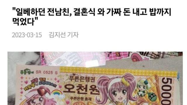 “일베하던 전남친, 결혼식 와 가짜 돈 내고 밥 먹음”		…
