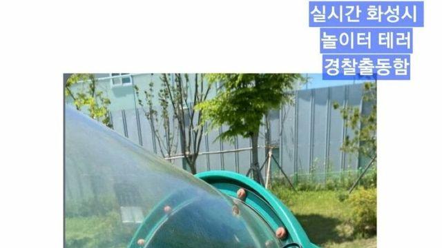 ????)실시간 화성시 놀이터 테러:)