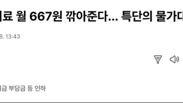 드디어 특단의 물가대책 나왔다. 전기료 월 667원 깎아준다??!