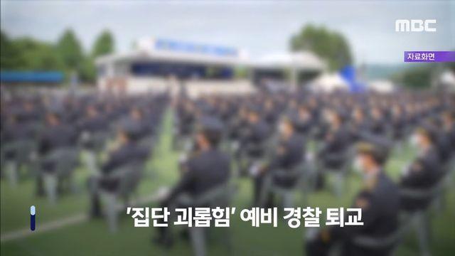 경찰학교 학폭 가해자 퇴교 결정		…