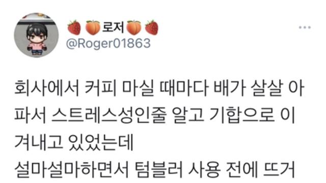 텀블러 사용하는 직장인, 배가 아픈 이유.jpg??!