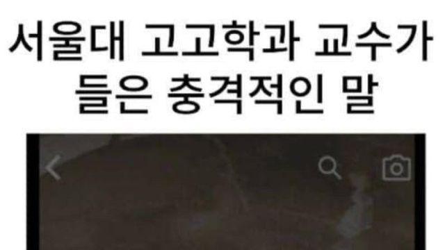 서울대 고고학과 교수가 들은 충격적인 말