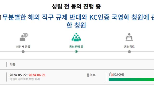 해외직구 규제 반대 청원 100%⋯!