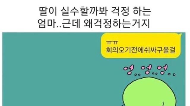 딸을 걱정하는 어머니의 마음