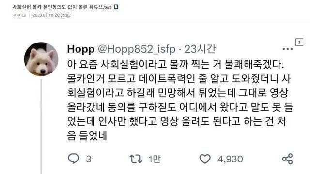 사회실험 본인 동의 안 하고 올린 정신나간 유튜브		…