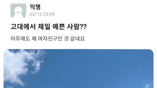 에타에 올라온 고려대에서 가장 예쁜 사람		…