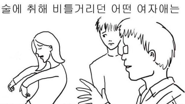 술자리에서 취한 여자들 특징