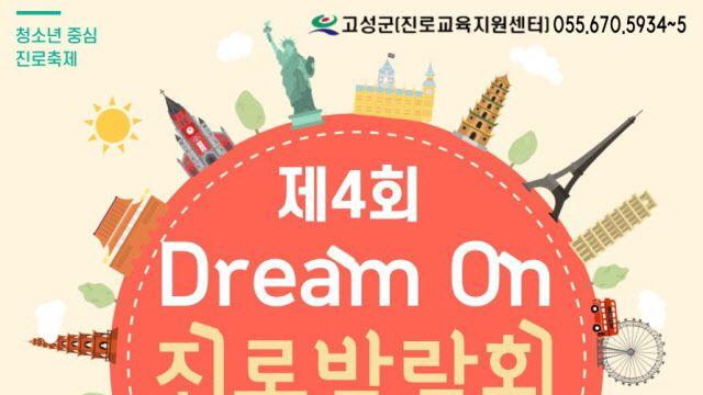 고성진로교육지원센터, ‘제4회 Dream On 진로 박람회’ 개최