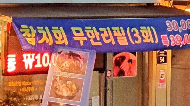 참치회 무한리필(3회).jpg