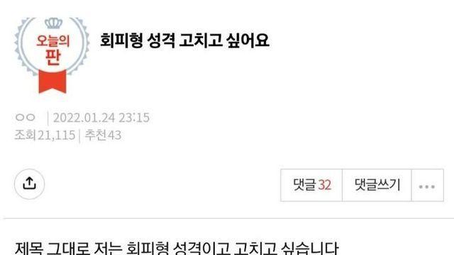 회피형 성격 고치고 싶어요		…